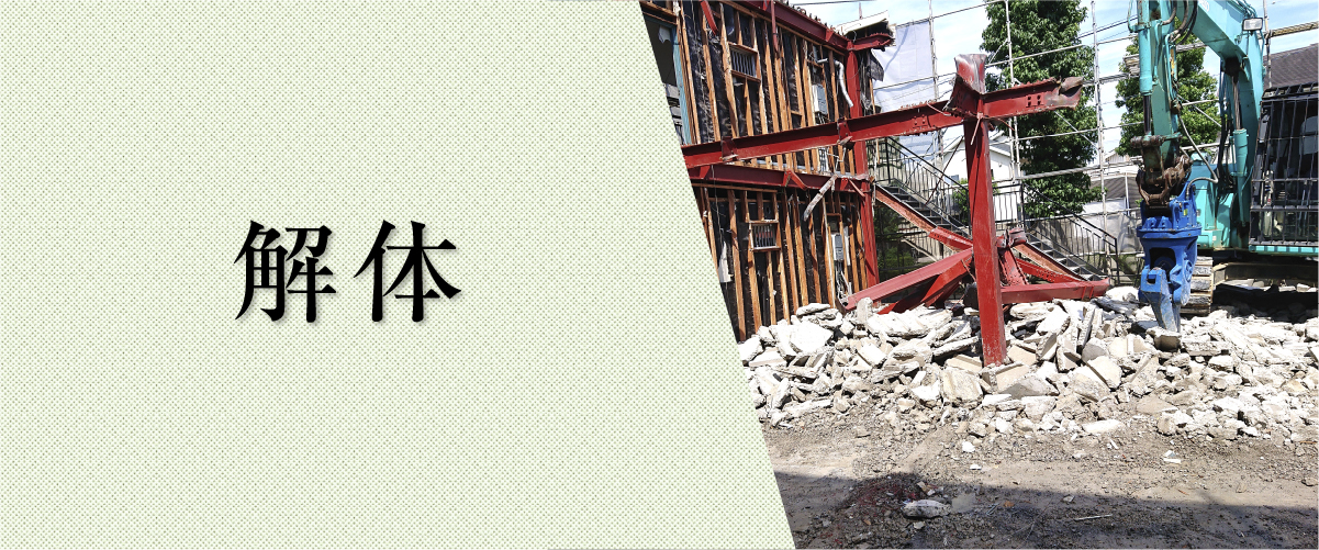 解体事業
