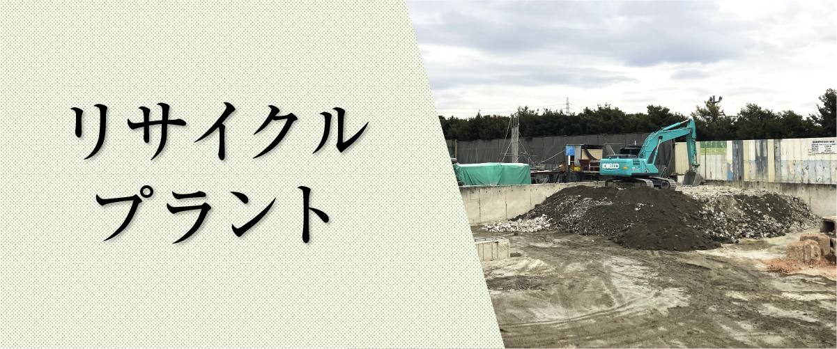 リサイクルプラント