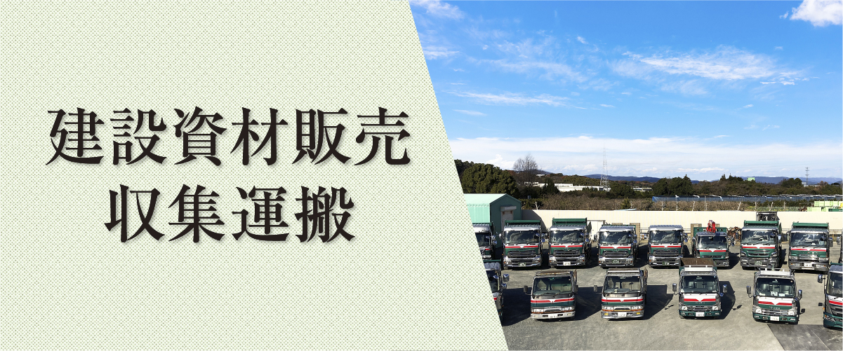 建設資材販売 収集運搬