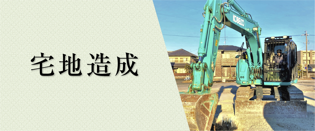宅地造成