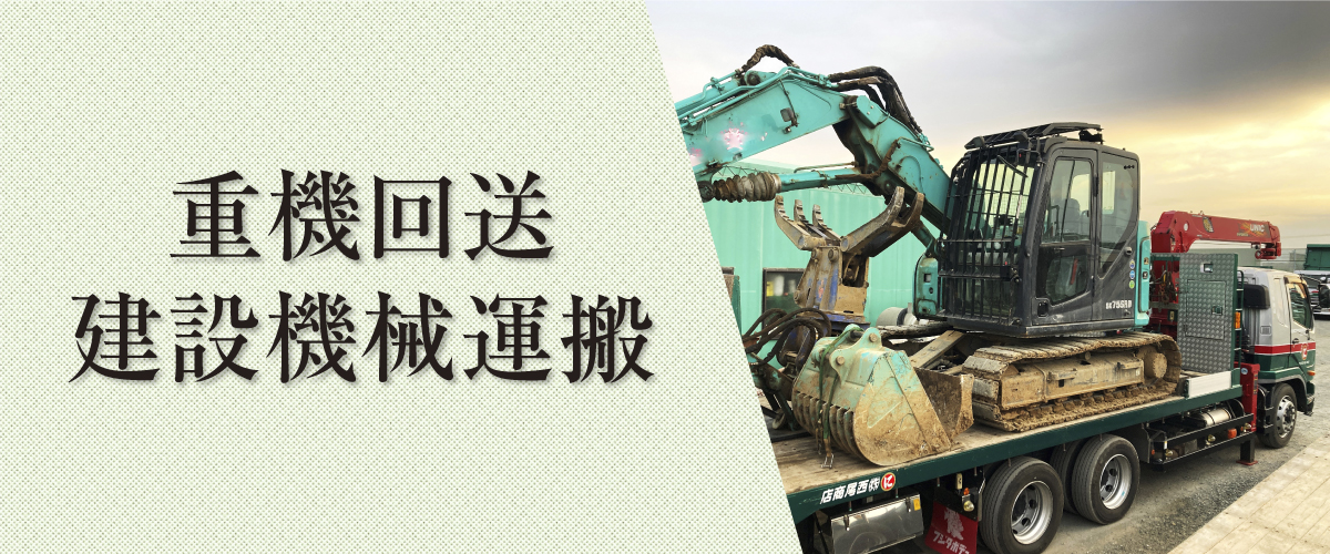重機回送 建設機械運搬
