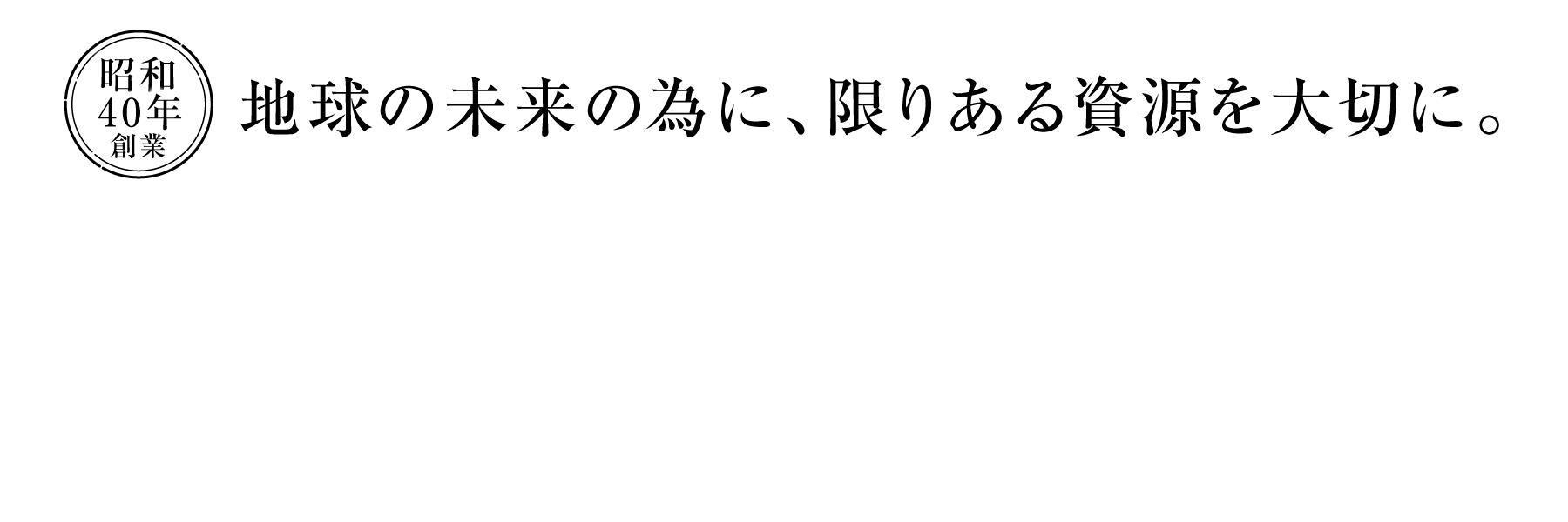 地球の未来の為に、限りある資源を大切に。