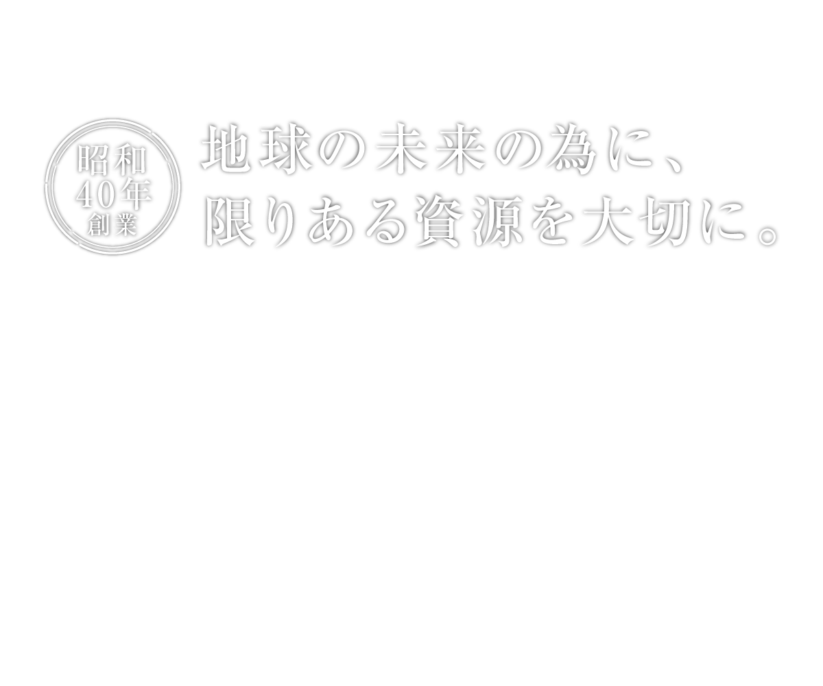 限りある資源を大切に